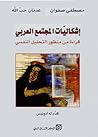 إشكاليات المجتمع العربي؛ قراءة من منظور التحليل النفسي