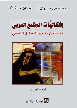 إشكاليات المجتمع العربي؛ قراءة من منظور التحليل النفسي