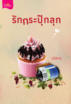 รักกระปุ๊กลุก