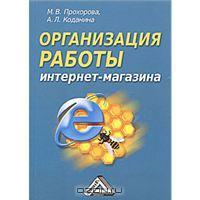 Организация работы интернет-магазина (Mass Market Paperback)