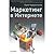 Маркетинг в Интернете. Сайт, который зарабатывает
