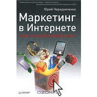 Маркетинг в Интернете. Сайт, который зарабатывает (Hardcover)