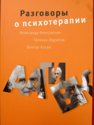 Разговоры о психотерапии