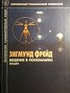 Зигмунд Фрейд. Вв...