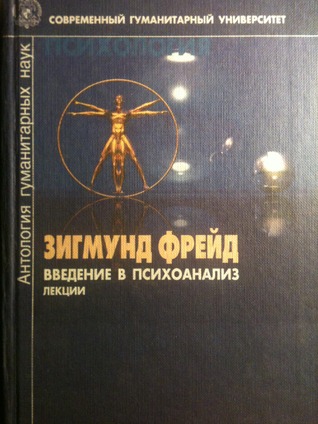 Зигмунд Фрейд. Введение в психоанализ. Лекции