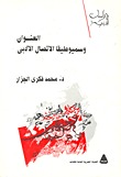 العنوان وسيموطيقا الاتصال الأدبي