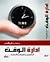 إدارة الوقت by مدحت أبو النصر