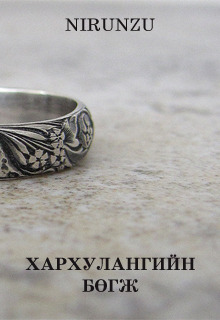 Хархулангийн бөгж