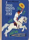 Я умею прыгать че...