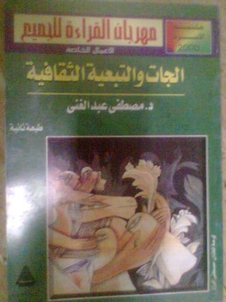 الجات والتبعية الثقافية (Paperback)