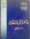 ظاهرة الدعاة الجدد by وائل لطفي