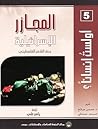 المجازر الإسرائيلية بحق الشعب الفلسطيني