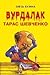Вурдалак Тарас Шевченко