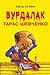 Вурдалак Тарас Шевченко