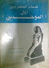 قدماء المصريين أو...
