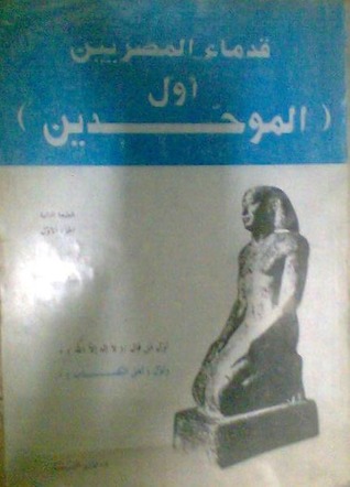 قدماء المصريين أول الموحدين (Paperback)