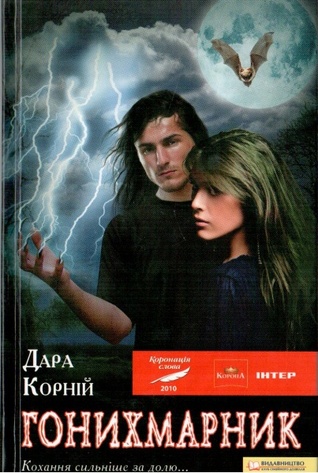 Гонихмарник (Hardcover)