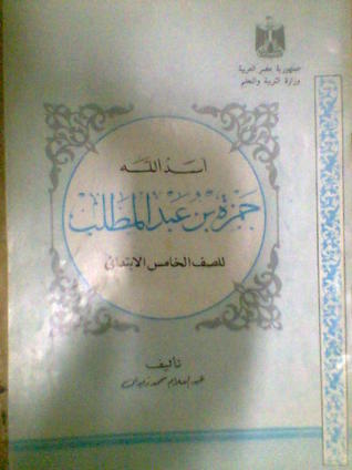 أسد الله حمزة بن عبد المطلب (Paperback)