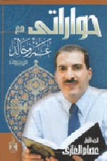 حواراتى مع عمرو خالد ج1