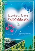 Lucky in Love จัดหัวใจให้ลงรัก