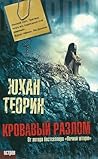 Кровавый разлом [Krovavyy razlom] by Johan Theorin