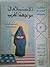 الإسلام في مواجهة الغرب by مريم جميلة