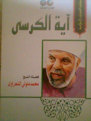أية الكرسي (Paperback)