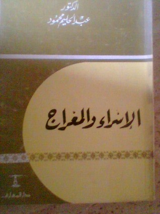 الإسراء والمعراج (Paperback)