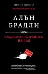Сладкото на дънот...
