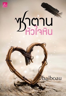 ซาตานหัวใจหิน