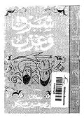 شرق وغرب: رحلات د.محمد حسين هيكل