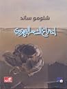 اختراع الشعب اليهودي by Shlomo Sand