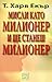 Мисли като милионер и ще станеш милионер