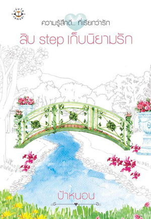 สิบ step เก็บนิยามรัก (Paperback)