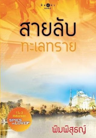 สายลับทะเลทราย   (Spies in Love, #2)