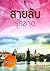สายลับรุกฆาต   (Spies in Love, #3)