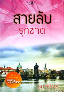 สายลับรุกฆาต   (Spies in Love, #3)
