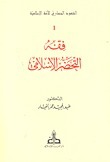 فقه التحضر الإسلامي