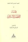 فقه التحضر الإسلامي