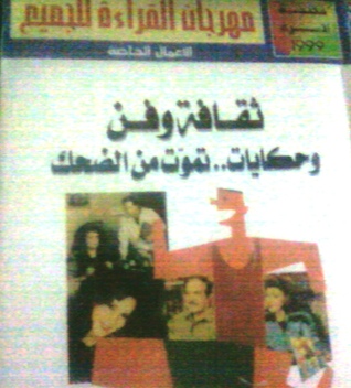 ثقافة وفن وحكايات.. تموت من الضحك (Paperback)