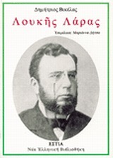 Λουκής Λάρας (Paperback)