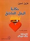 حكاية البغل العاشق