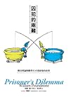 囚犯的兩難: 賽局理論與數學天才馮...