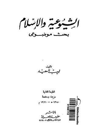 الشيوعية والإسلام - بحث موضوعي (Paperback)