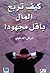 كيف تربح المال بأقل مجهود! by تركي الدخيل