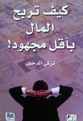 كيف تربح المال بأقل مجهود! (Paperback)