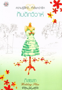 กับดักวิวาห์ (Wedding Plan แผนรักไม่จำกัดหัวใจ, #5)