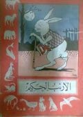 الأرنب الحكيم