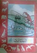 الدجاجة الفلاحة