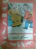 ساعي البريد